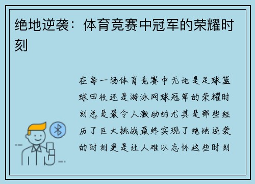 绝地逆袭：体育竞赛中冠军的荣耀时刻