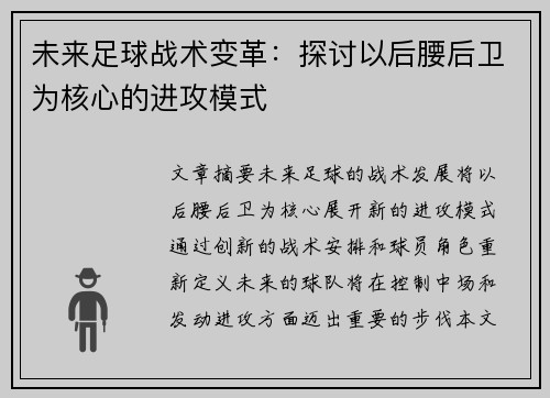 未来足球战术变革：探讨以后腰后卫为核心的进攻模式