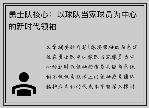 勇士队核心：以球队当家球员为中心的新时代领袖