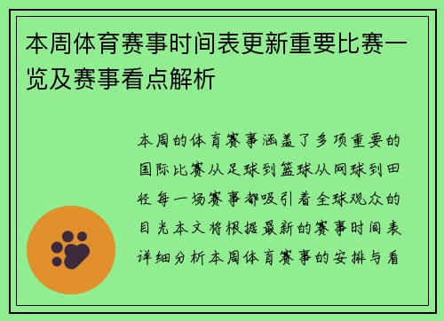 本周体育赛事时间表更新重要比赛一览及赛事看点解析