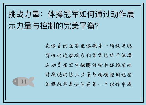 挑战力量：体操冠军如何通过动作展示力量与控制的完美平衡？