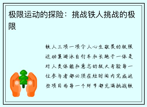 极限运动的探险：挑战铁人挑战的极限