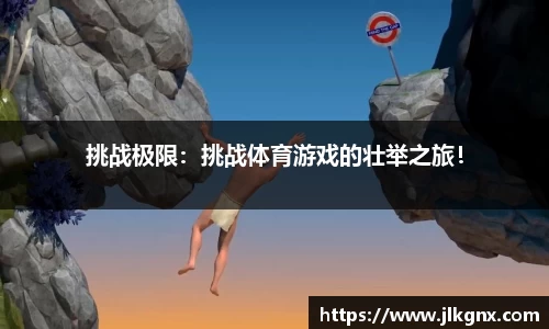 挑战极限：挑战体育游戏的壮举之旅！