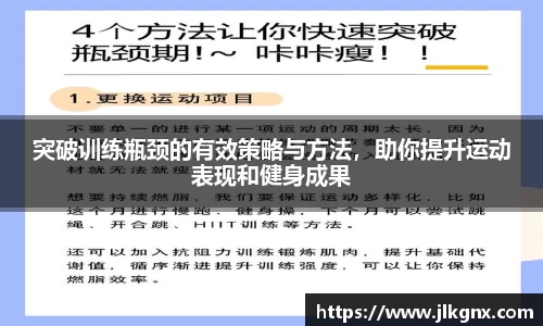 突破训练瓶颈的有效策略与方法，助你提升运动表现和健身成果