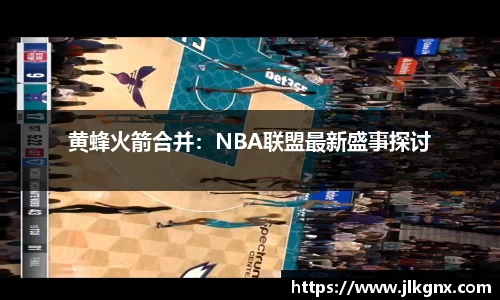 黄蜂火箭合并：NBA联盟最新盛事探讨